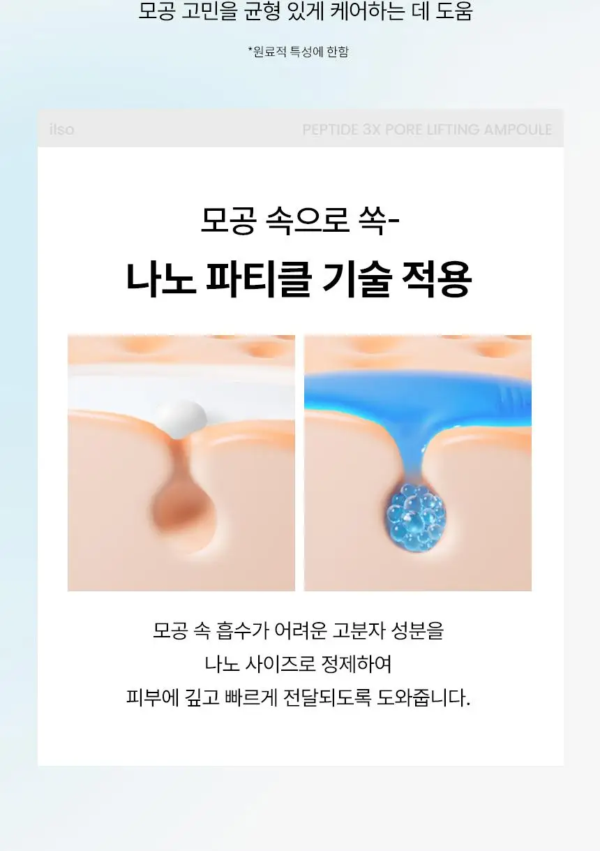 [아랑공동개발] 일소 펩타이드 3엑스 모공톡스 탄력 앰플 30ml 기획 (+피지클리너 2매) 상세페이지 29